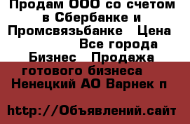 Продам ООО со счетом в Сбербанке и Промсвязьбанке › Цена ­ 250 000 - Все города Бизнес » Продажа готового бизнеса   . Ненецкий АО,Варнек п.